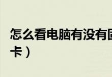 怎么看电脑有没有固态（怎么看电脑有没有声卡）