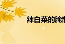 辣白菜的腌制方法（辣白菜）