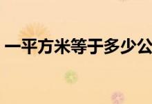 一平方米等于多少公顷（一平方米有几公顷）