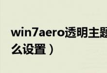 win7aero透明主题（windows7透明主题怎么设置）