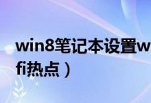 win8笔记本设置wifi热点（win8怎样设置wifi热点）