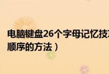 电脑键盘26个字母记忆技巧（记忆电脑键盘上的26个字母的顺序的方法）