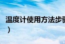 温度计使用方法步骤（温度计使用方法是什么）
