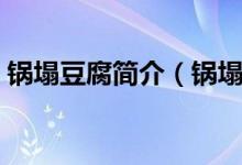 锅塌豆腐简介（锅塌豆腐盒是什么地方的菜）