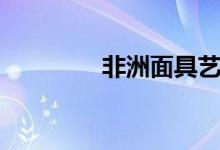 非洲面具艺术（非洲面具）