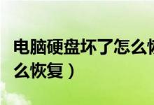 电脑硬盘坏了怎么恢复文件（电脑硬盘坏了怎么恢复）