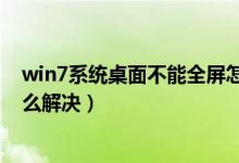 win7系统桌面不能全屏怎么办（win7系统不能显示全屏怎么解决）