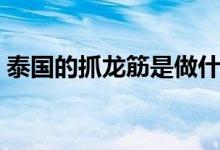 泰国的抓龙筋是做什么（泰式抓龙筋是什么）