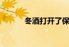 冬酒打开了保质期多久（冬酒）