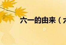 六一的由来（六一儿童节的由来）