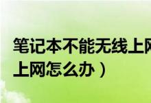 笔记本不能无线上网怎么办（笔记本不能无线上网怎么办）