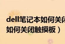dell笔记本如何关闭适配器警告（Dell笔记本如何关闭触摸板）
