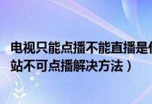 电视只能点播不能直播是什么原因（win7系统快播提示该网站不可点播解决方法）