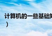 计算机的一些基础知识（电脑计算机基础知识）