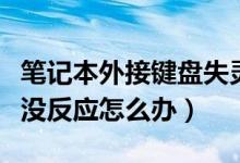 笔记本外接键盘失灵了（笔记本外接键盘失灵没反应怎么办）