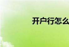 开户行怎么查询（开户行）