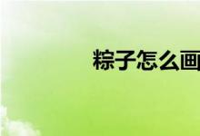 粽子怎么画（粽子怎么画）