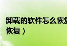 卸载的软件怎么恢复找回来（卸载的软件怎么恢复）