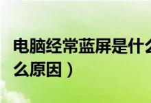 电脑经常蓝屏是什么意思（电脑经常蓝屏是什么原因）