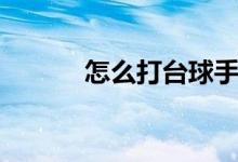 怎么打台球手势（怎么打台球）