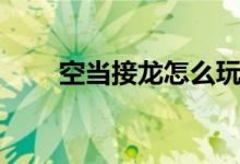 空当接龙怎么玩（空当接龙怎么玩）