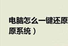 电脑怎么一键还原系统xp（电脑怎么一键还原系统）