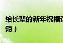 给长辈的新年祝福语（给长辈的新年祝福语简短）