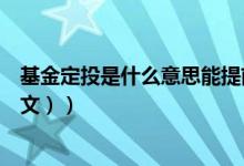 基金定投是什么意思能提前取嘛（基金定投是什么意思（图文））