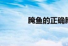 腌鱼的正确腌制方法（腌鱼）