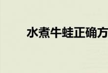 水煮牛蛙正确方法视频（水煮牛蛙）