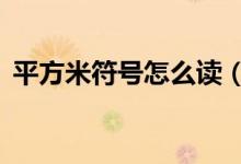 平方米符号怎么读（平方米符号怎么打m2）