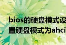 bios的硬盘模式设置在哪里（bios中如何设置硬盘模式为ahci）