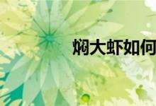 焖大虾如何制作（焖大虾）