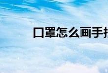 口罩怎么画手抄报（口罩怎么画）