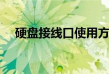 硬盘接线口使用方法（硬盘接线的方法）