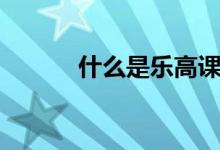 什么是乐高课程（什么是乐高）