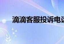 滴滴客服投诉电话95066（滴滴客服）