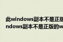 此windows副本不是正版7601会导致什么情况（提示此windows副本不是正版的win7系统7601解决方法）