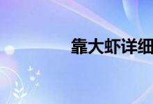 靠大虾详细做法（靠大虾）
