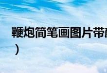 鞭炮简笔画图片带颜色（鞭炮简笔画（图文））