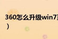 360怎么升级win7系统（360怎么升级win10）