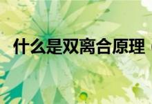 什么是双离合原理（什么是双离合变速箱）