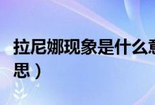 拉尼娜现象是什么意思（拉尼娜现象是什么意思）