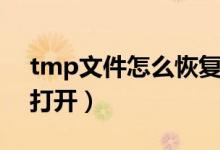 tmp文件怎么恢复原始格式（tmp文件怎么打开）