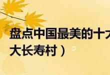 盘点中国最美的十大美女（盘点中国最美的十大长寿村）