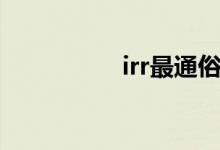 irr最通俗的解释（irr）