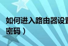 如何进入路由器设置页（如何进入路由器设置密码）