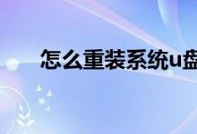 怎么重装系统u盘（怎么重装xp系统）