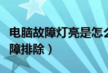 电脑故障灯亮是怎么回事（电脑灯几大常见故障排除）