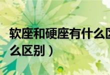 软座和硬座有什么区别图片（软座和硬座有什么区别）
